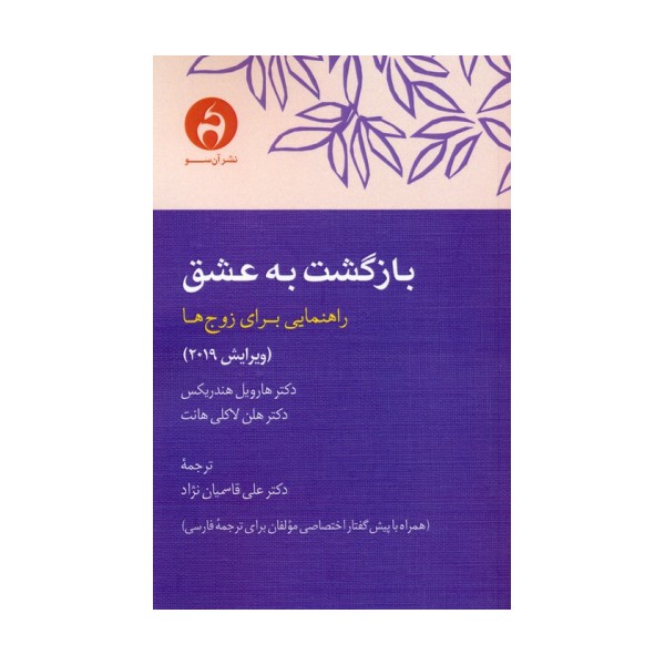 بازگشت به عشق (راهنمایی برای زوج ها)