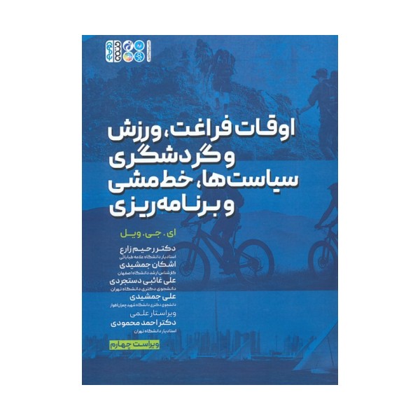 اوقات فراغت،ورزش و گردشگری،سیاست ها،خط مشی و برنامه ریزی
