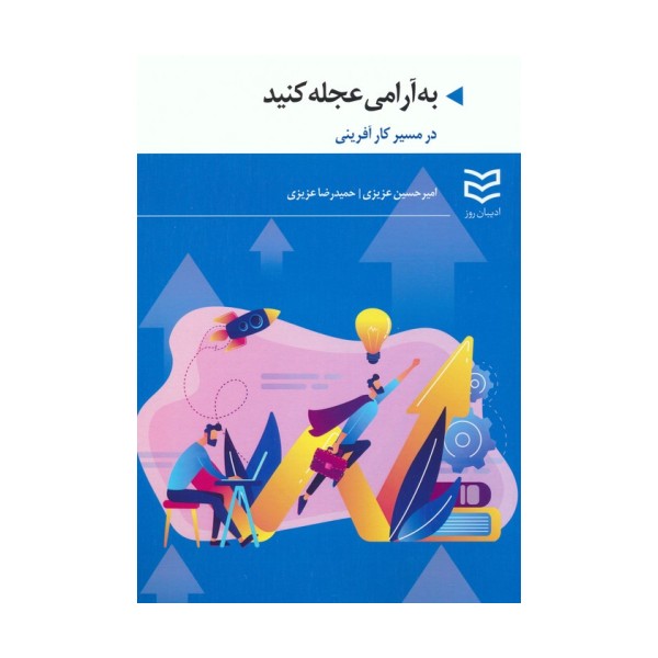 به آرامی عجله کنید