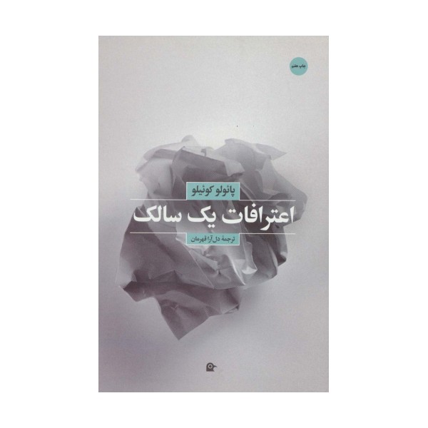 اعترافات یک سالک