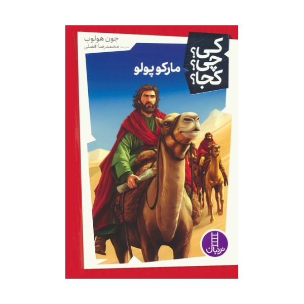 کی؟چی؟کجا؟ 54 (مارکوپولو)