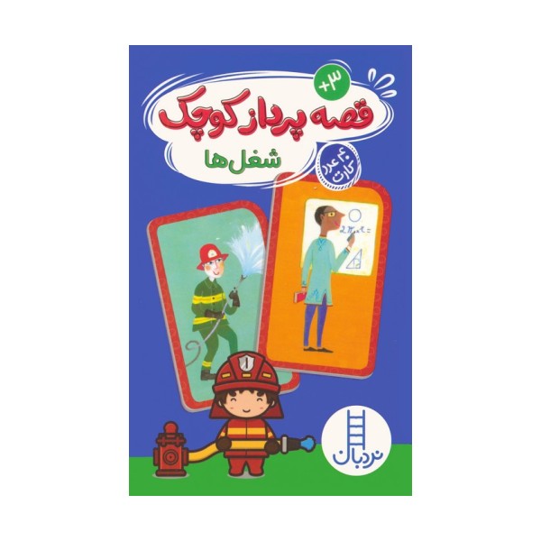 بسته قصه پرداز کوچک:شغل ها (40 عدد کارت)