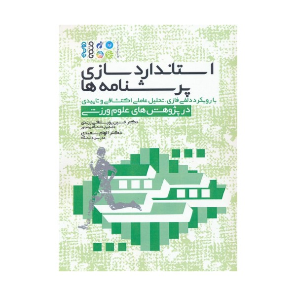 استاندارد سازی پرسشنامه ها (با رویکرد دلفی فازی،تحلیل عاملی اکتشافی و تاییدی در پژوهش های...)