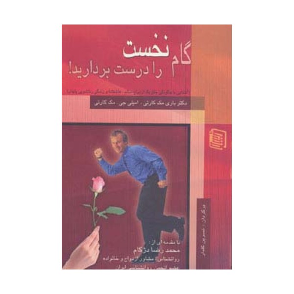 گام نخست را درست بردارید! (آشنایی با چگونگی خلق یک ازدواج سالم)