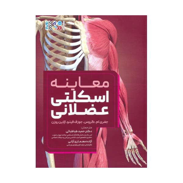 معاینه اسکلتی عضلانی