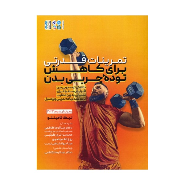 تمرینات قدرتی برای کاهش توده چربی بدن