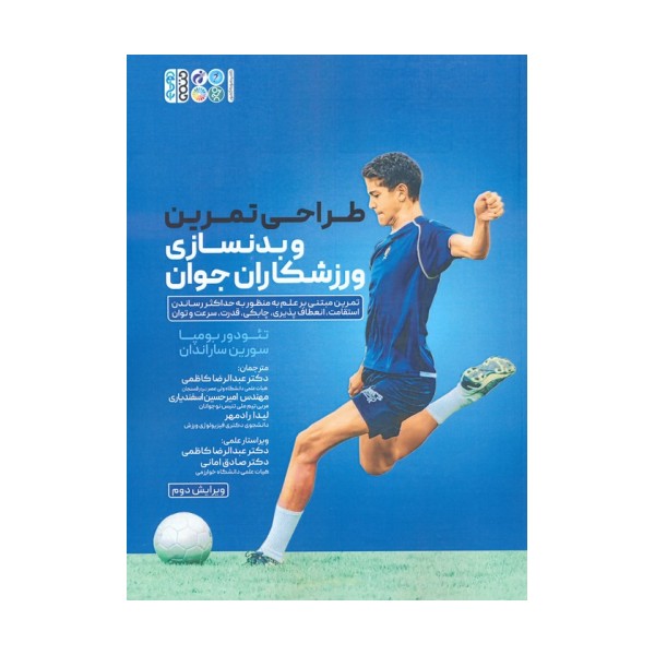 طراحی تمرین و بدنسازی ورزشکاران جوان