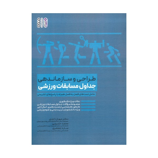 طراحی و سازماندهی جداول مسابقات ورزشی
