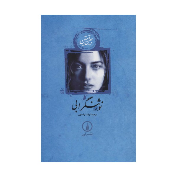 نورثنگر ابی