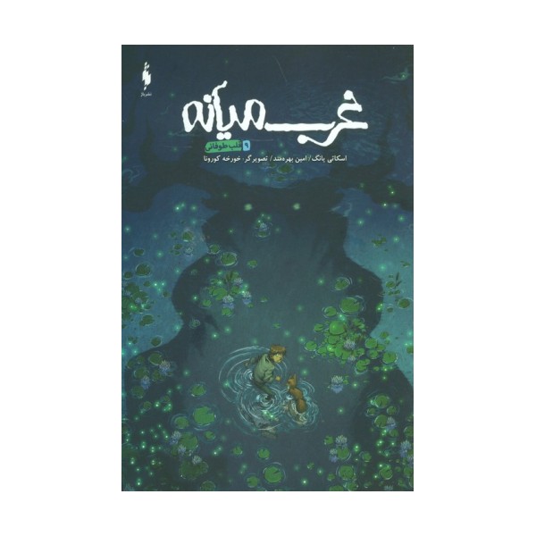 غرب میانه 9 (قلب طوفانی)،(کمیک استریپ)