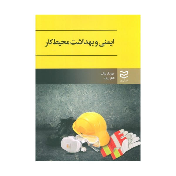 ایمنی و بهداشت محیط کار
