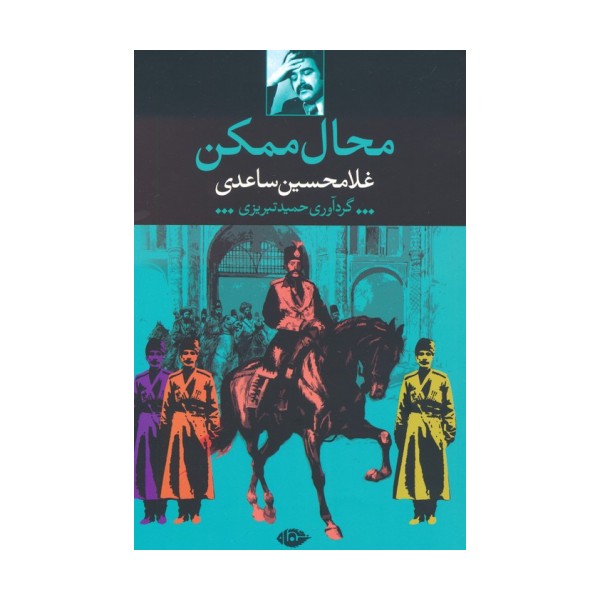 محال ممکن