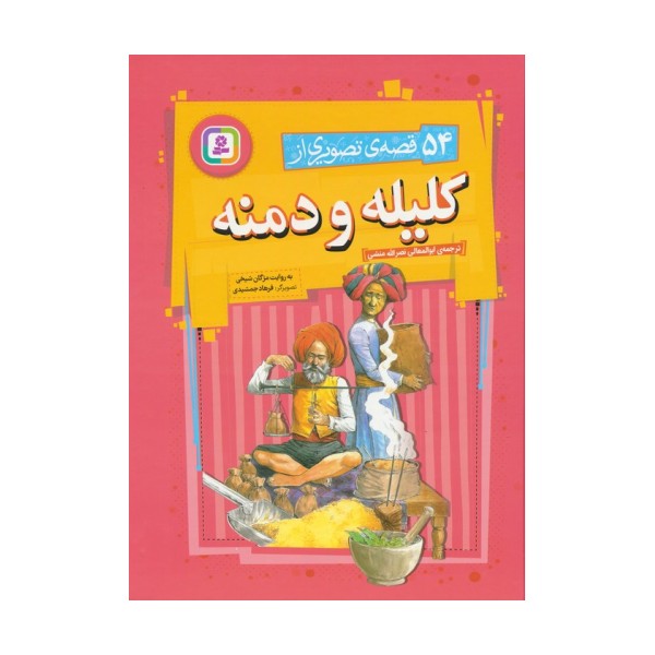 54 قصه ی تصویری از کلیله و دمنه