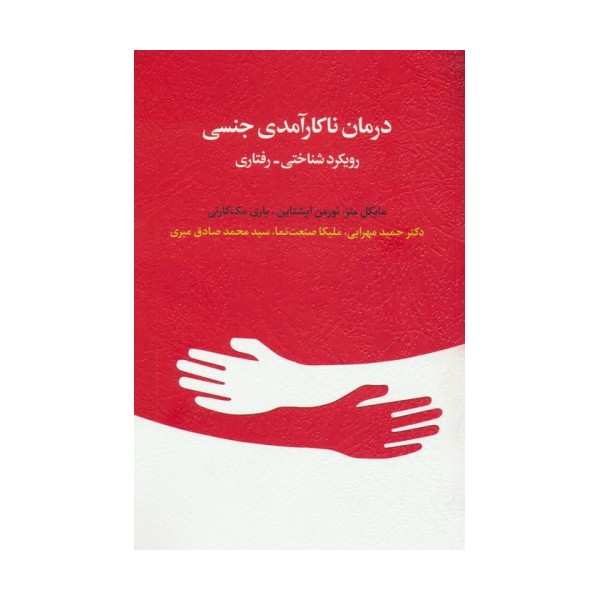 درمان ناکارآمدی جنسی (رویکرد شناختی-رفتاری)