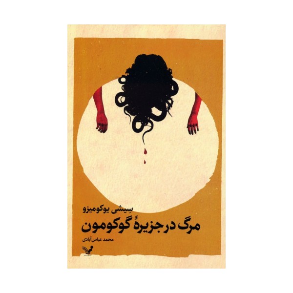 مرگ در جزیره گوکومون