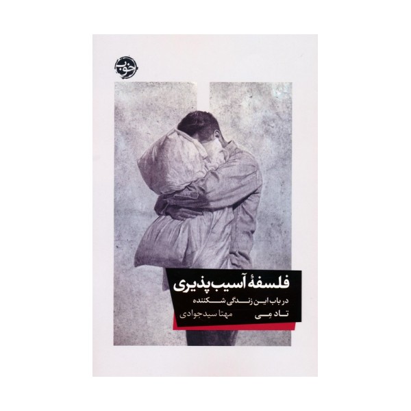فلسفه آسیب پذیری (در باب این زندگی شکننده)