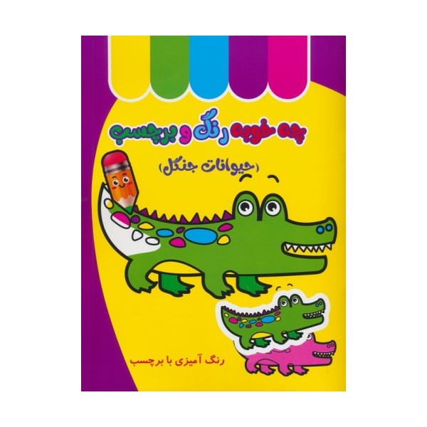 چه خوبه رنگ و برچسب (حیوانات جنگل)
