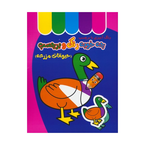 چه خوبه رنگ و برچسب (حیوانات مزرعه)