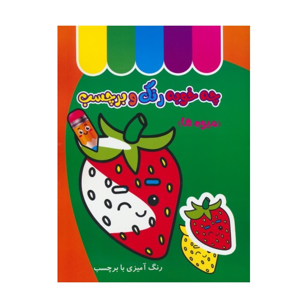 چه خوبه رنگ و برچسب (میوه ها)