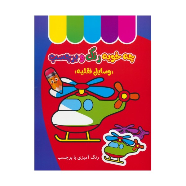 چه خوبه رنگ و برچسب (وسایل نقلیه)