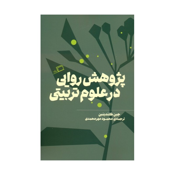 پژوهش روایی در علوم تربیتی