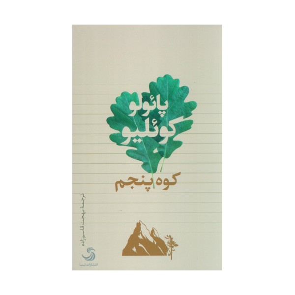 کوه پنجم