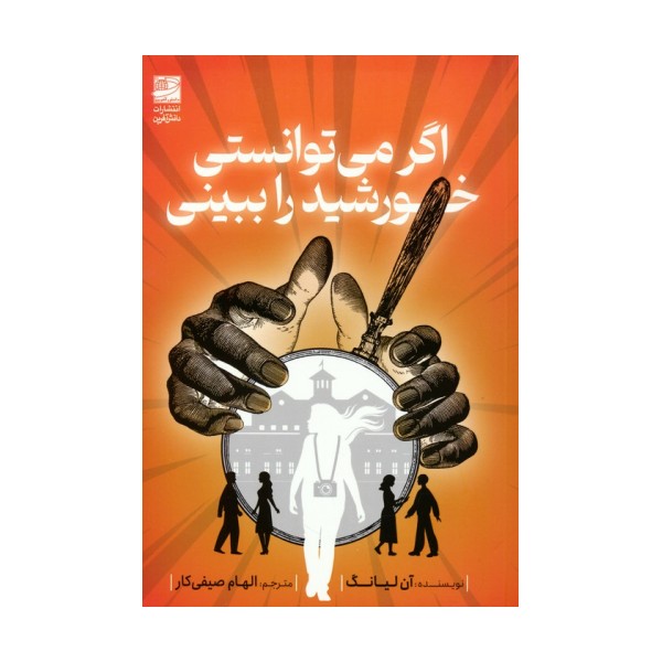 اگر می توانستی خورشید را ببینی