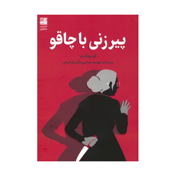 پیرزنی با چاقو
