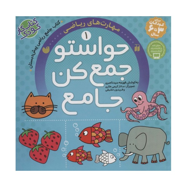 حواستو جمع کن جامع 1 (مهارت های ریاضی)