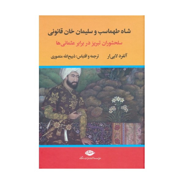 شاه طهماسب و سلیمان خان قانونی (سلحشوران تبریز در برابر عثمانی ها)،(2جلدی)