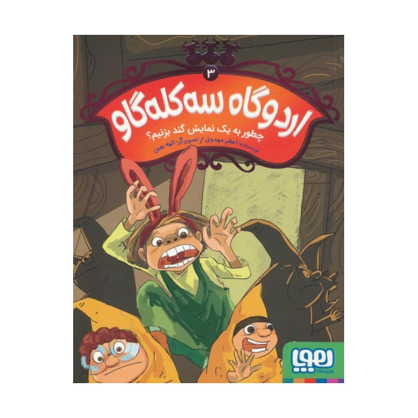 اردوگاه سه کله گاو 3 (چطور به یک نمایش گند بزنیم؟)
