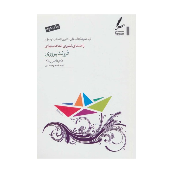 راهنمای تئوری انتخاب برای فرزند پروری (تئوری انتخاب در عمل)