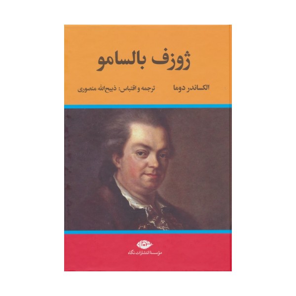 ژوزف بالسامو (2جلدی)