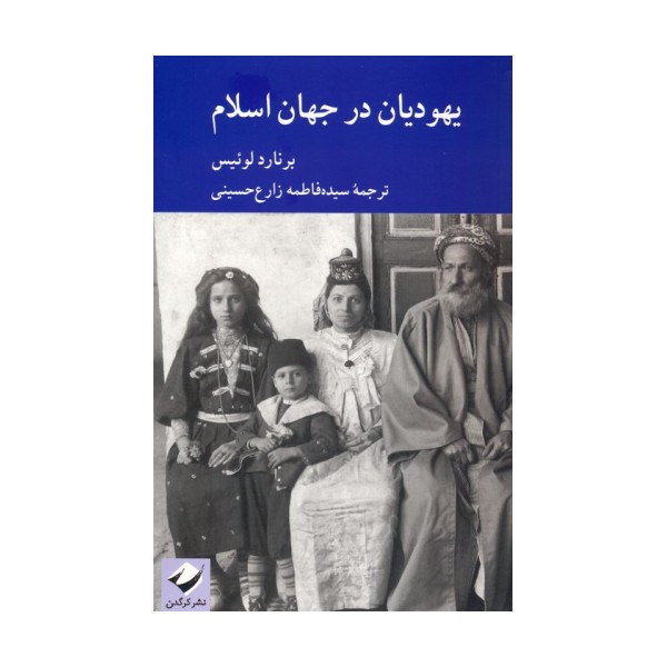 یهودیان در جهان اسلام
