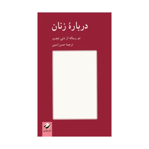 درباره زنان (دو رساله از دنی دیدرو)