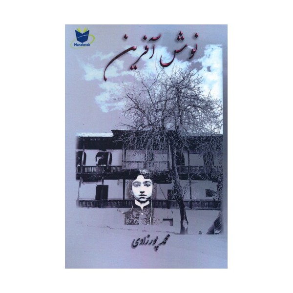 نوش آفرین