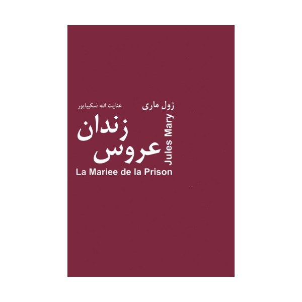 عروس زندان
