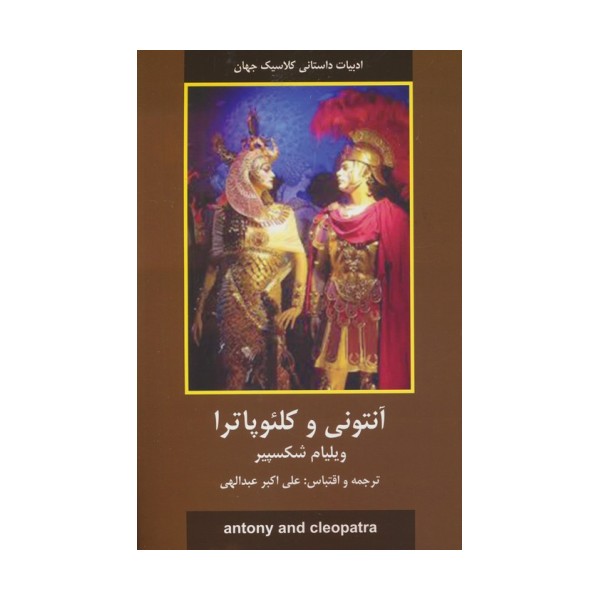 آنتونی و کلئوپاترا