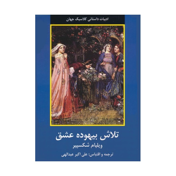 تلاش بیهوده عشق