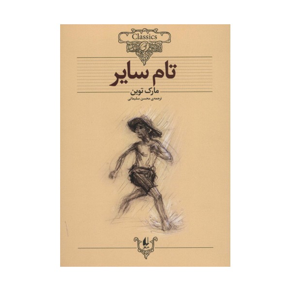 تام سایر (کلکسیون کلاسیک16)