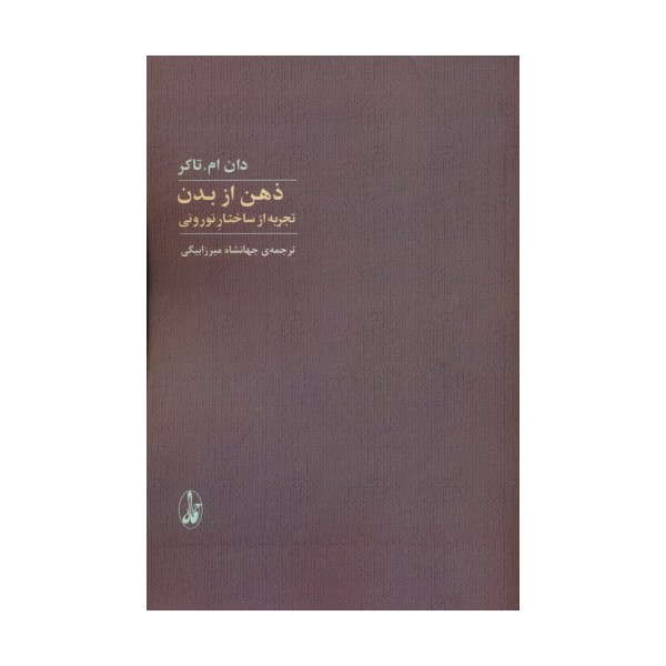 ذهن از بدن (تجربه از ساختار نورونی)