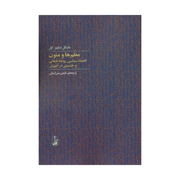 معلم ها و متون (اقتصاد سیاسی،روابط طبقاتی و جنسیتی در آموزش)