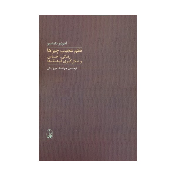 نظم عجیب چیزها (زندگی،احساس و شکل گیری فرهنگ ها)