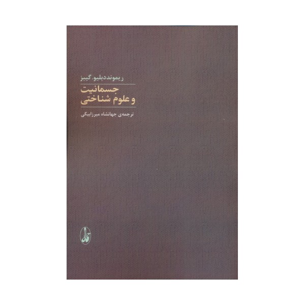 جسمانیت و علوم شناختی