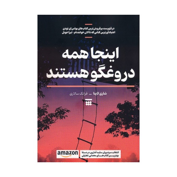 اینجا همه دروغگو هستند