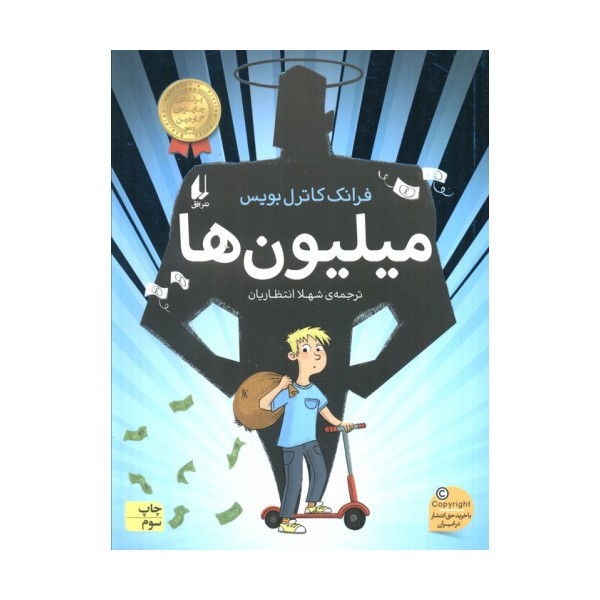 میلیون ها (رمان نوجوان243)