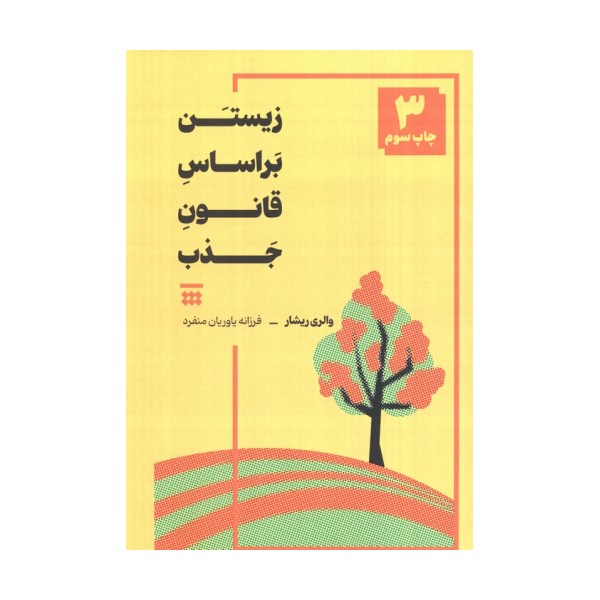 زیستن بر اساس قانون جذب