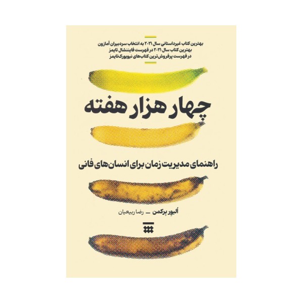 چهار هزار هفته (راهنمای مدیریت زمان برای انسان های فانی)