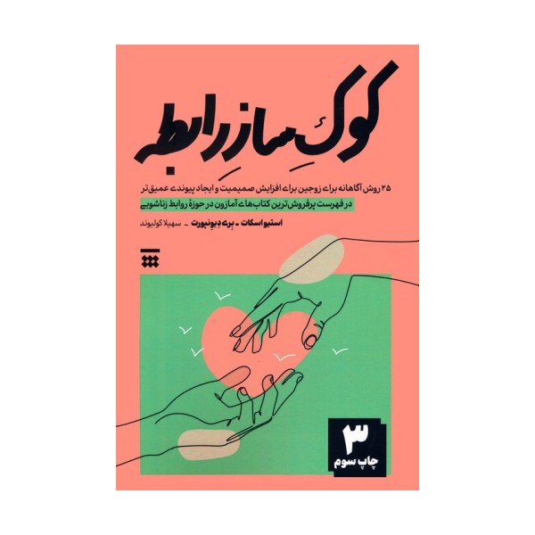 کوک ساز رابطه (25 روش آگاهانه برای زوجین برای افزایش صمیمیت و ایجاد پیوندی عمیق تر)