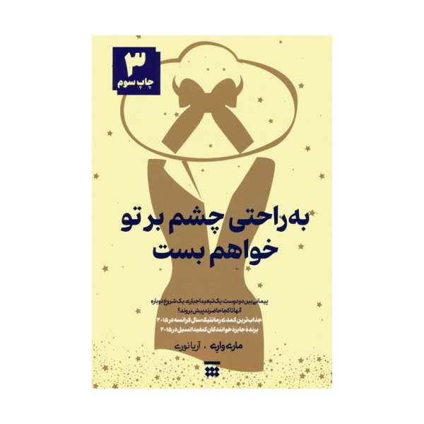به راحتی چشم بر تو خواهم بست